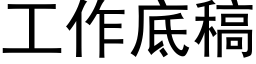 工作底稿 (黑体矢量字库)