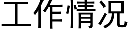 工作情況 (黑體矢量字庫)