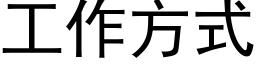 工作方式 (黑體矢量字庫)