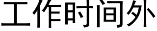 工作時間外 (黑體矢量字庫)