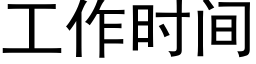 工作時間 (黑體矢量字庫)