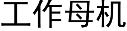 工作母机 (黑体矢量字库)