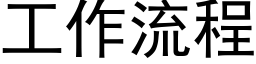 工作流程 (黑體矢量字庫)