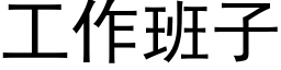 工作班子 (黑體矢量字庫)