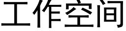 工作空間 (黑體矢量字庫)