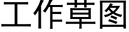 工作草图 (黑体矢量字库)