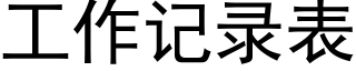 工作記錄表 (黑體矢量字庫)