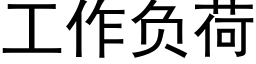 工作負荷 (黑體矢量字庫)