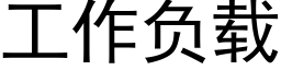 工作负载 (黑体矢量字库)