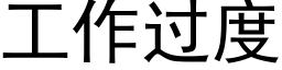 工作過度 (黑體矢量字庫)