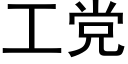 工黨 (黑體矢量字庫)