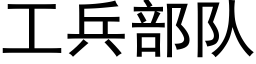 工兵部队 (黑体矢量字库)