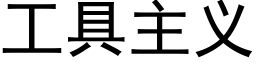 工具主義 (黑體矢量字庫)