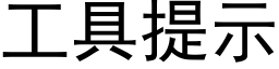 工具提示 (黑体矢量字库)