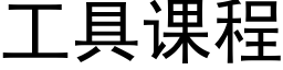 工具課程 (黑體矢量字庫)