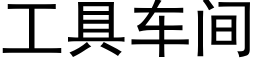 工具车间 (黑体矢量字库)