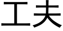 工夫 (黑體矢量字庫)