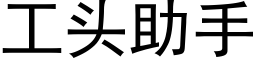 工頭助手 (黑體矢量字庫)