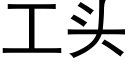 工頭 (黑體矢量字庫)