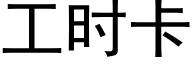 工時卡 (黑體矢量字庫)