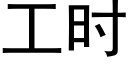 工時 (黑體矢量字庫)