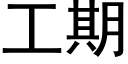 工期 (黑体矢量字库)