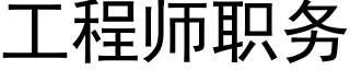 工程师职务 (黑体矢量字库)