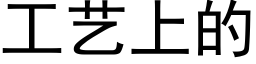 工藝上的 (黑體矢量字庫)