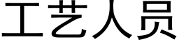 工藝人員 (黑體矢量字庫)