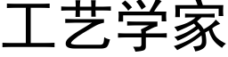 工藝學家 (黑體矢量字庫)