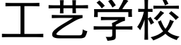 工艺学校 (黑体矢量字库)