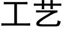 工藝 (黑體矢量字庫)