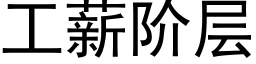 工薪阶层 (黑体矢量字库)