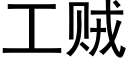 工賊 (黑體矢量字庫)