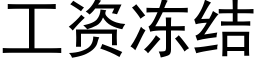 工资冻结 (黑体矢量字库)