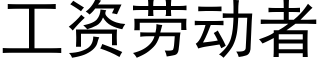 工資勞動者 (黑體矢量字庫)