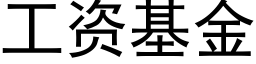 工资基金 (黑体矢量字库)