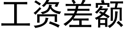 工资差额 (黑体矢量字库)