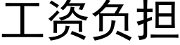 工資負擔 (黑體矢量字庫)