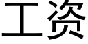 工资 (黑体矢量字库)