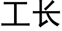 工長 (黑體矢量字庫)