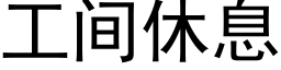 工間休息 (黑體矢量字庫)