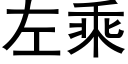 左乘 (黑體矢量字庫)