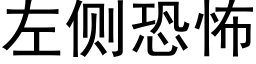 左側恐怖 (黑體矢量字庫)