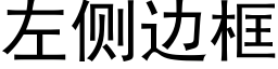 左側邊框 (黑體矢量字庫)