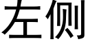 左側 (黑體矢量字庫)