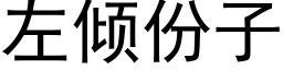 左傾份子 (黑體矢量字庫)