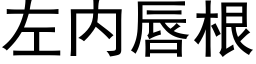 左内唇根 (黑體矢量字庫)