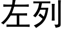 左列 (黑體矢量字庫)