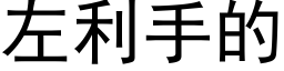 左利手的 (黑體矢量字庫)